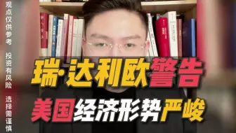 瑞·达利欧发出警告：美国可能面临严峻的经济形势