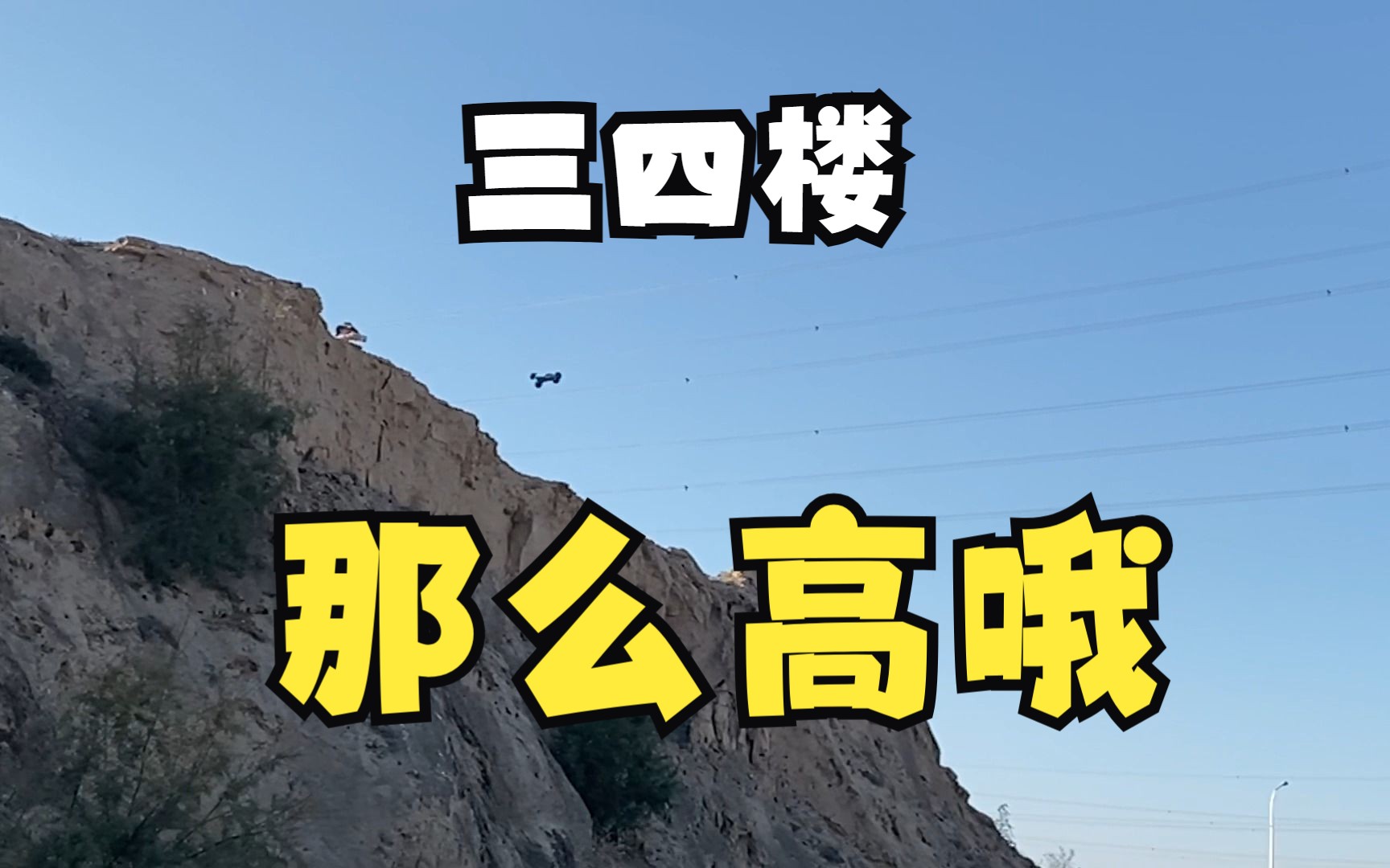 这次的飞坡很高哦~有多高?