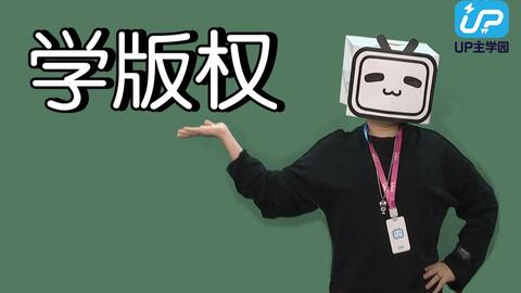 UP主创作权益