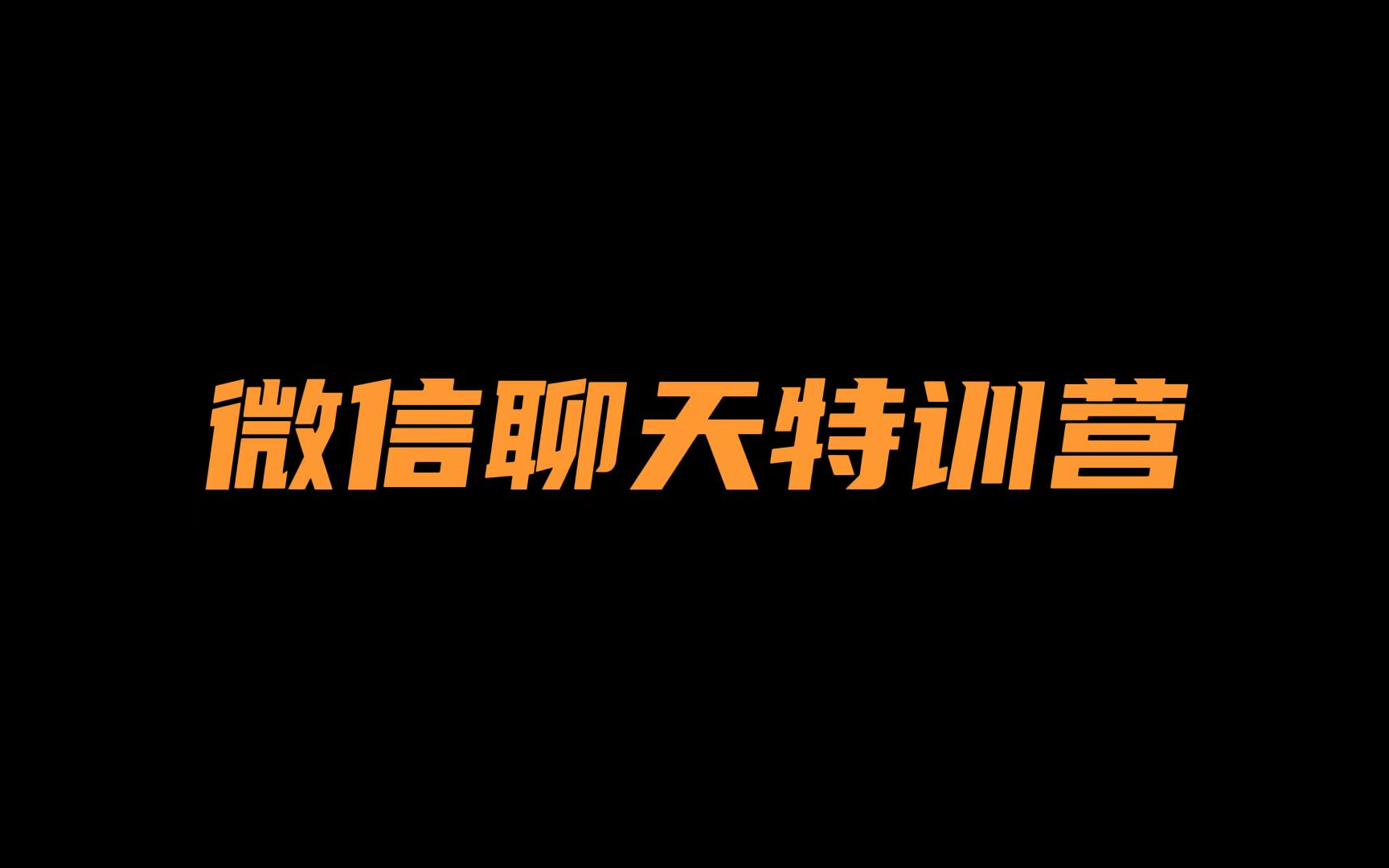 [图]【聊天】《微信聊天特训营》