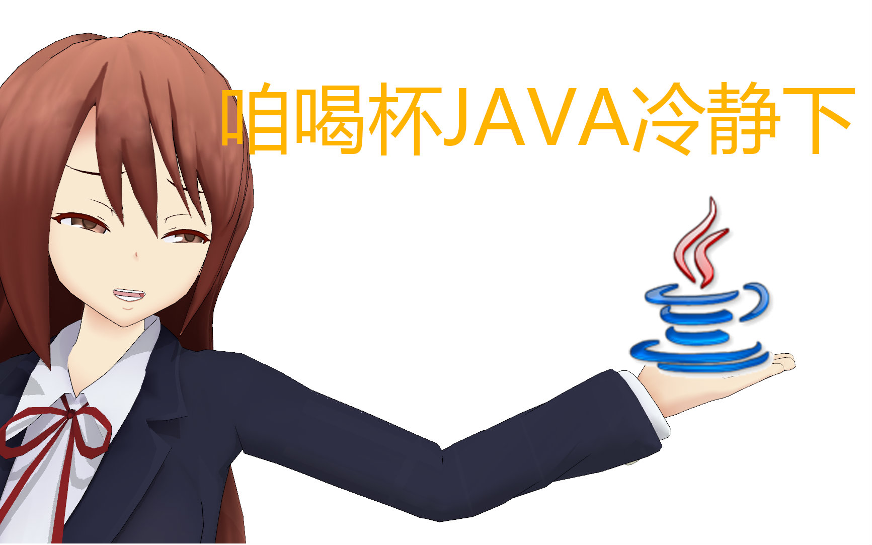 mmdtechnologic的java娘