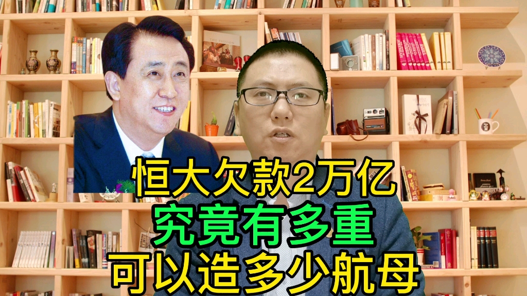 恒大欠款2万亿人民币,总重有多少吨,可以造多少个三峡大坝,多少个航空母舰,相当于多少个省的GDP,快来看看详情哔哩哔哩bilibili