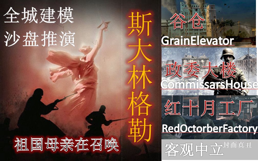 转载熟肉合集斯大林格勒战役军教片客观中立硬核详细