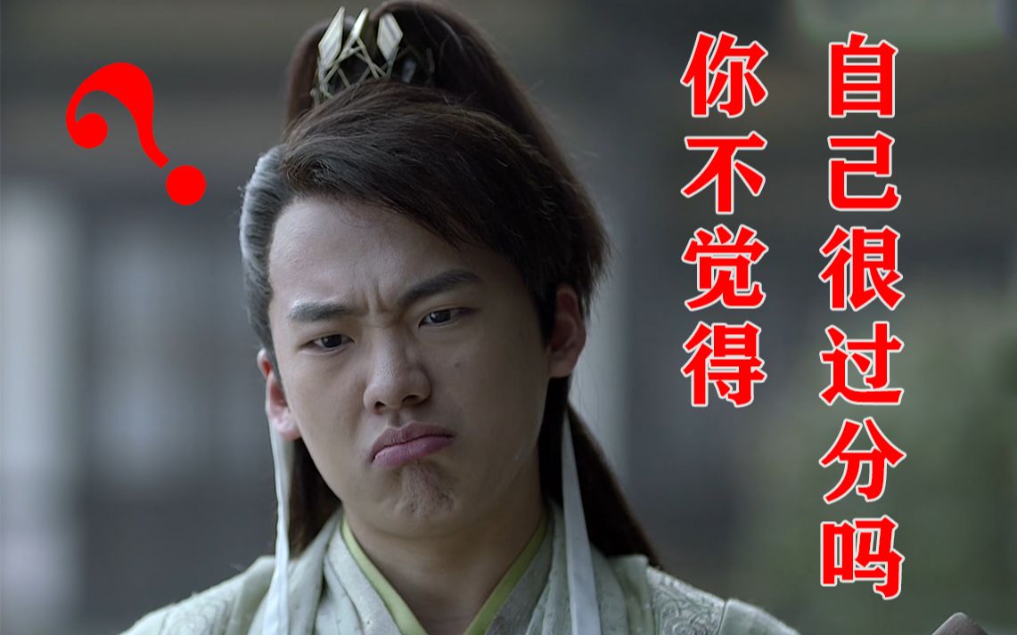 你不觉得自己很过分吗?_哔哩哔哩_bilibili