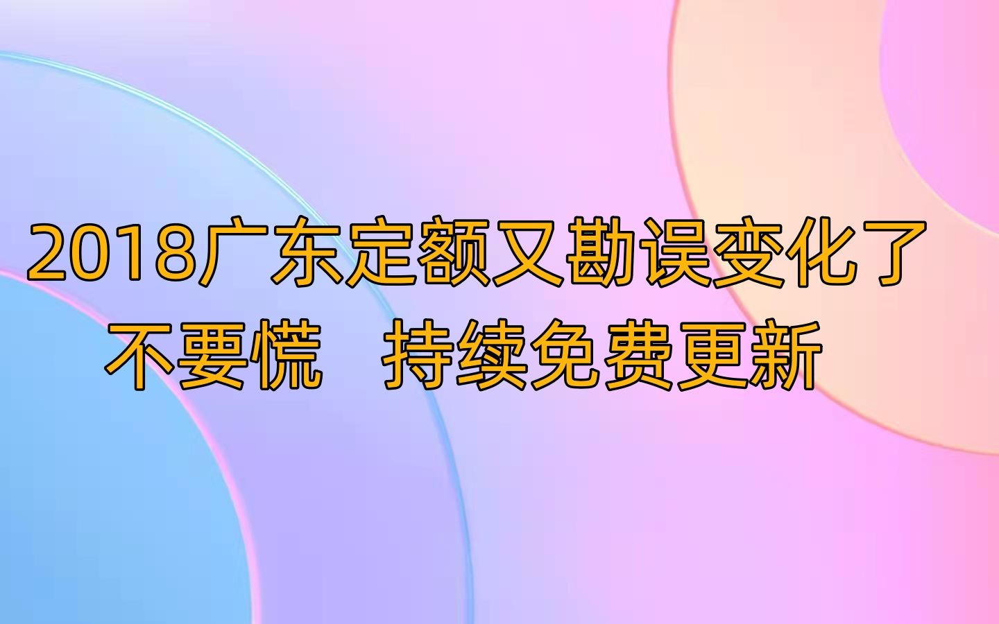 广东2018定额讲解(2023年更新)哔哩哔哩bilibili