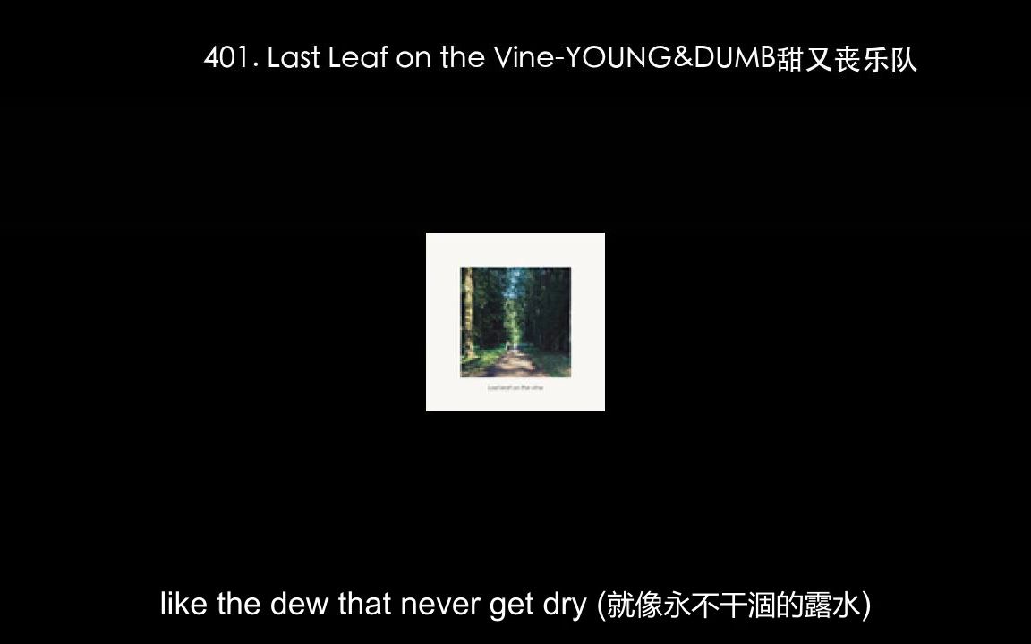 [图]401. Last Leaf on the Vine-YOUNG&DUMB甜又丧乐队