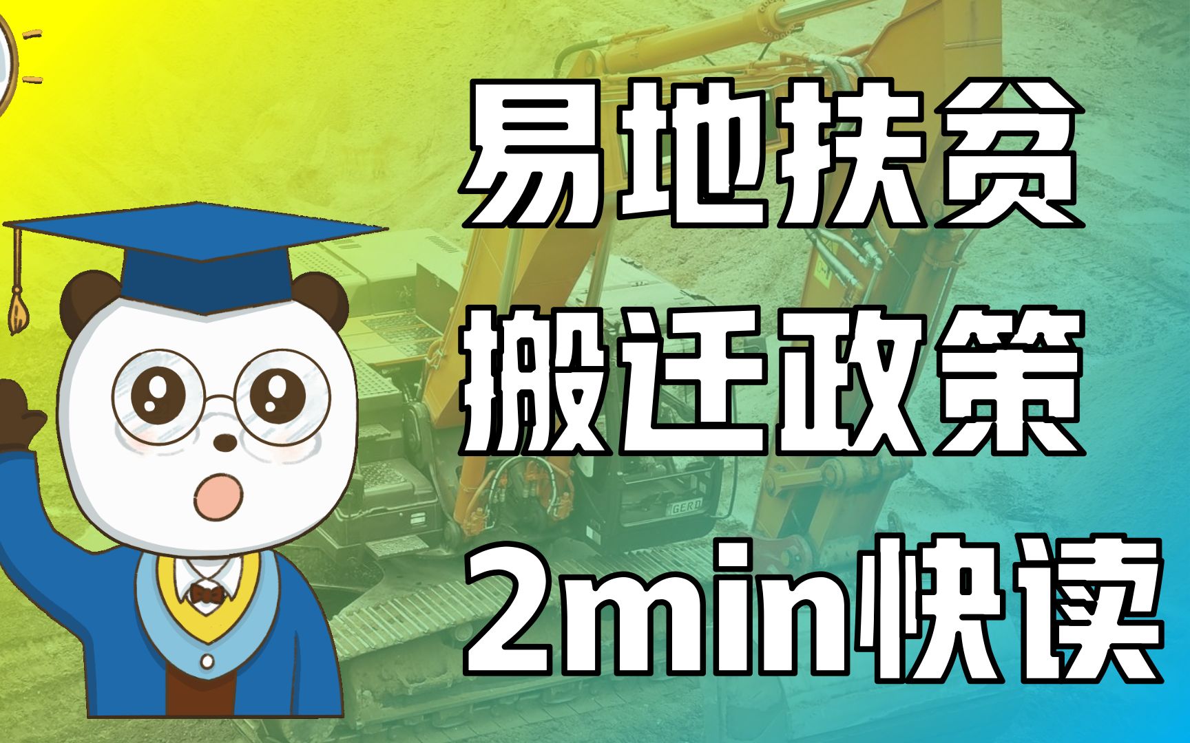 新文件,易地搬迁政策讲了啥?政策文件2分钟快读哔哩哔哩bilibili