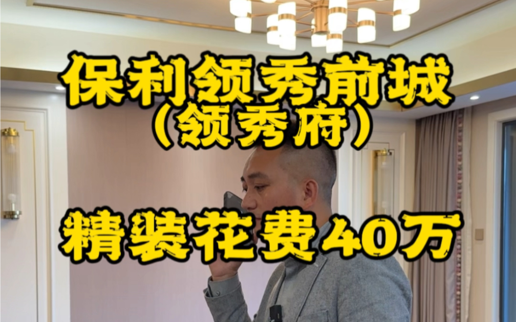 保利领秀前城(领秀府)128.99平四房2卫,精装花费40多万,只待有缘人哔哩哔哩bilibili