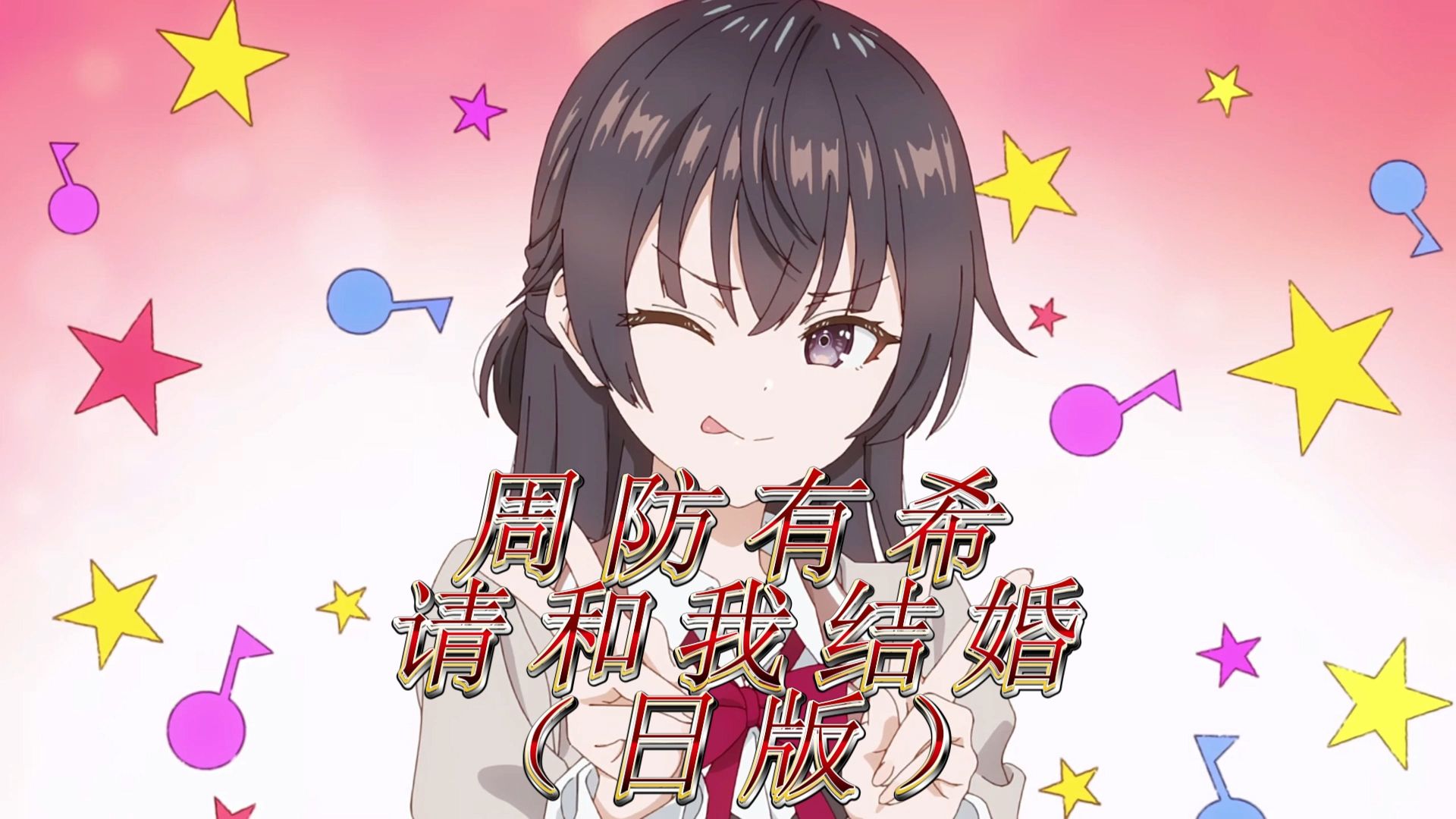 周防有希请和我结婚(日版)【Suno AI】哔哩哔哩bilibili