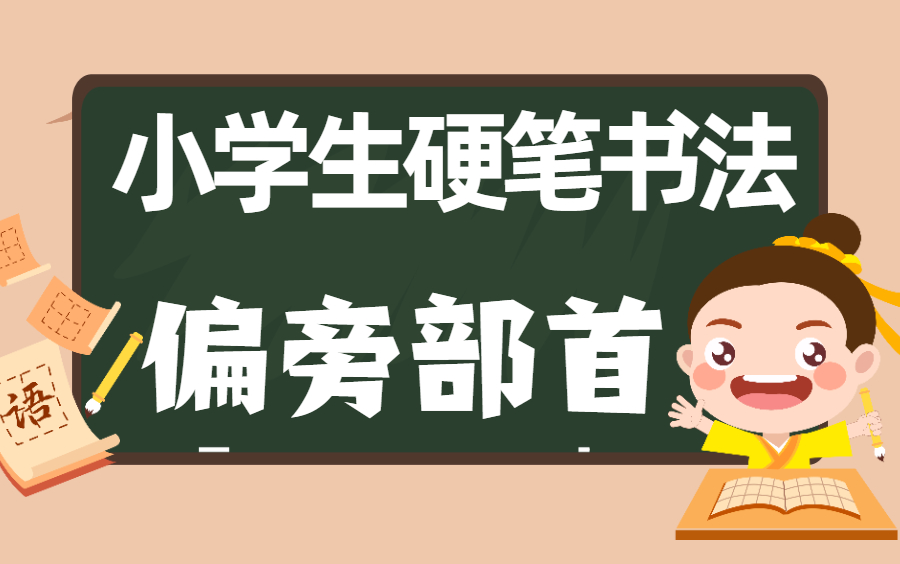 [图]偏旁部首35集【小学生硬笔书法入门】—— 零基础硬笔书法课