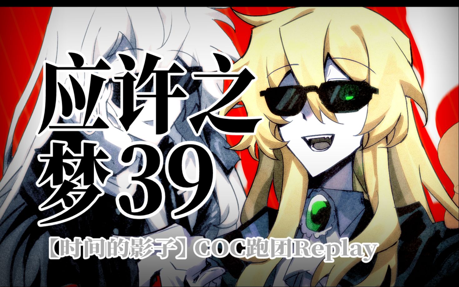 【coc跑团】【应许之梦】赢了一起狂【39】