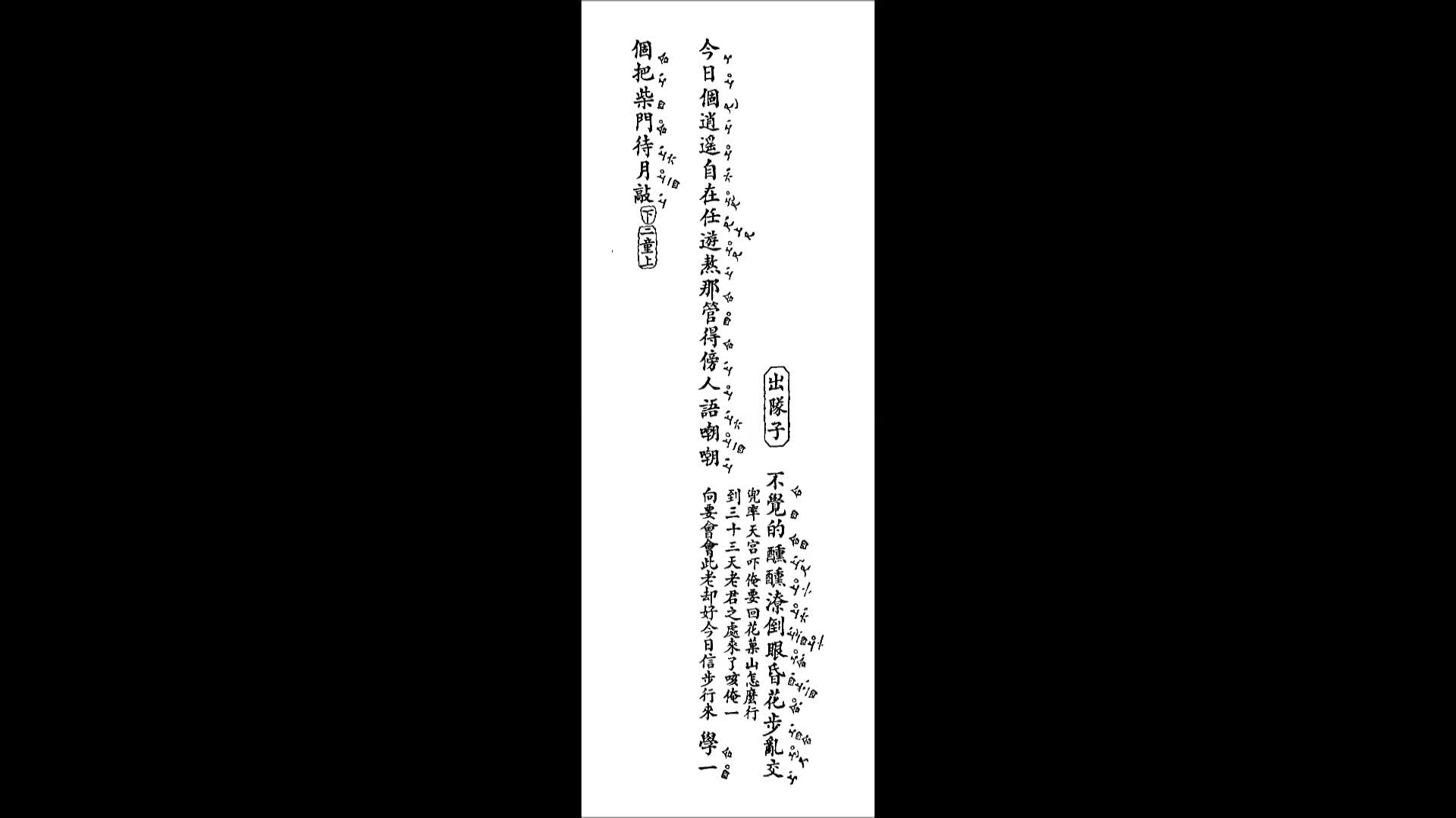 [图]京剧 昆腔 安天会 偷桃盗丹 醉花阴套曲 唢呐吹打