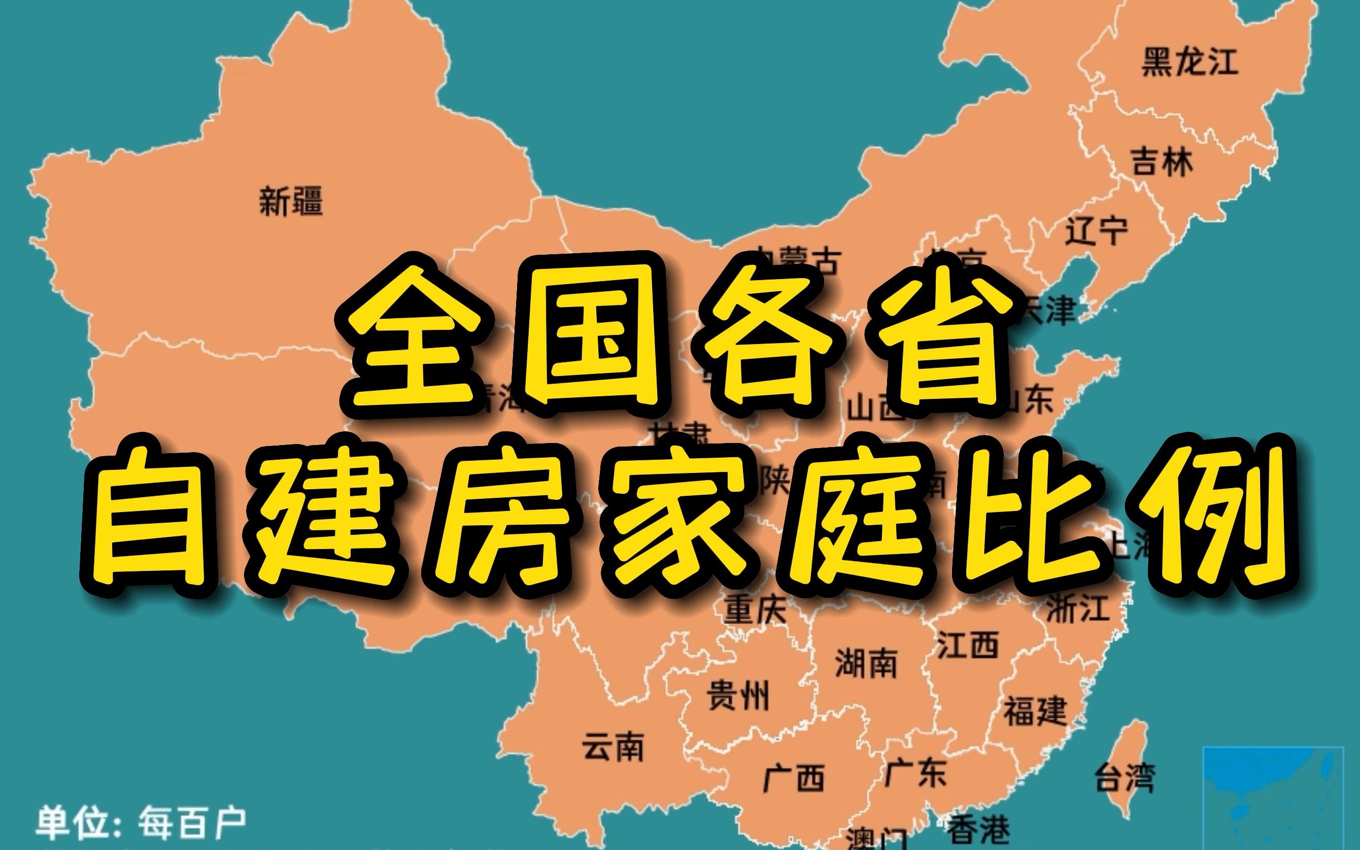 盘点住房类型,全国各省自建房家庭比例哔哩哔哩bilibili