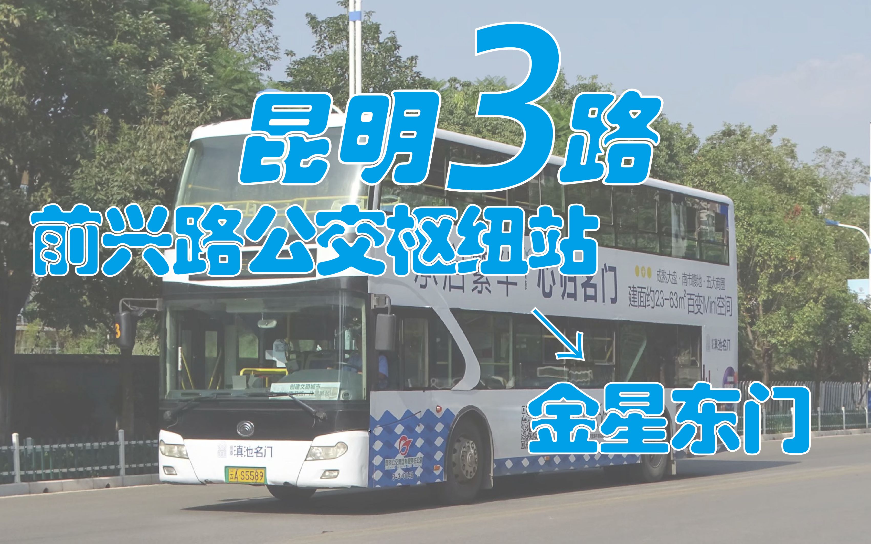 nbt三周年庆生作昆明公交3路pov