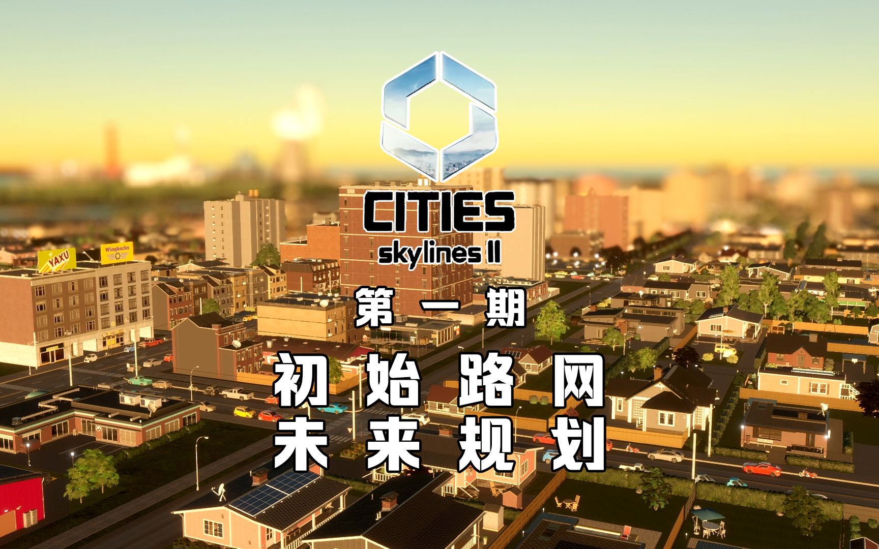《城市天际线2》【第一期】初始路网以及未来规划!