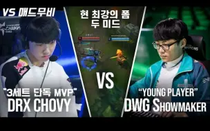 Download Video: s10预热| DRX chovy VS DWG showmaker 韩服顶级操作怪中单对决