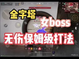 Descargar video: 金字塔女boss无伤保姆级打法攻略教程