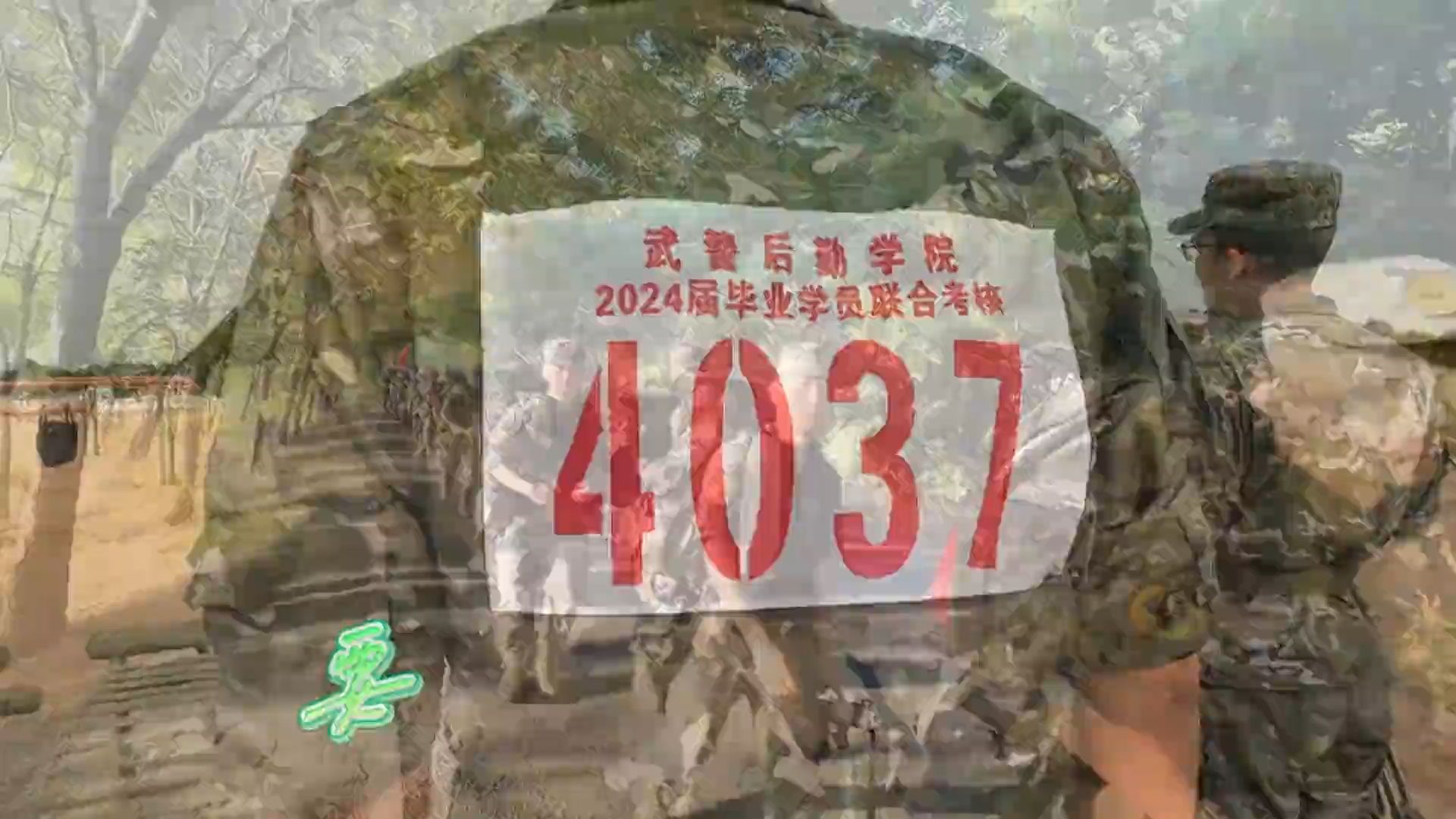 毕业季特辑丨武警后勤学院 毕业学员 青春不散场 未来皆可期