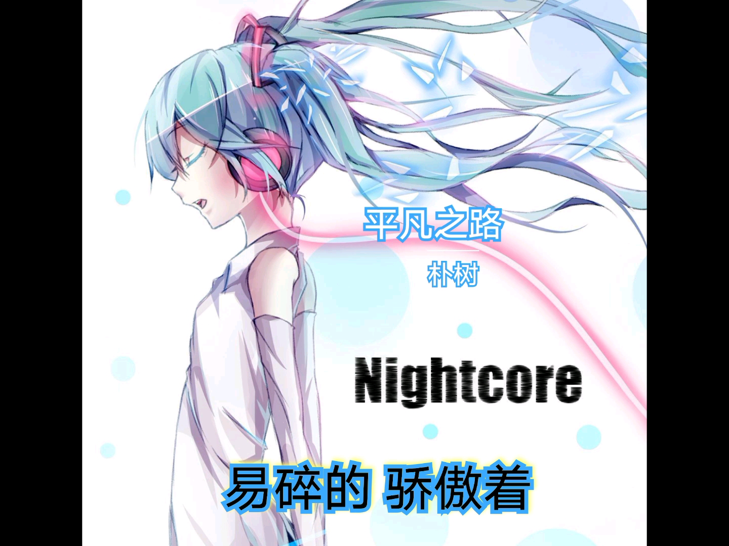 平凡之路nightcore清澈女声