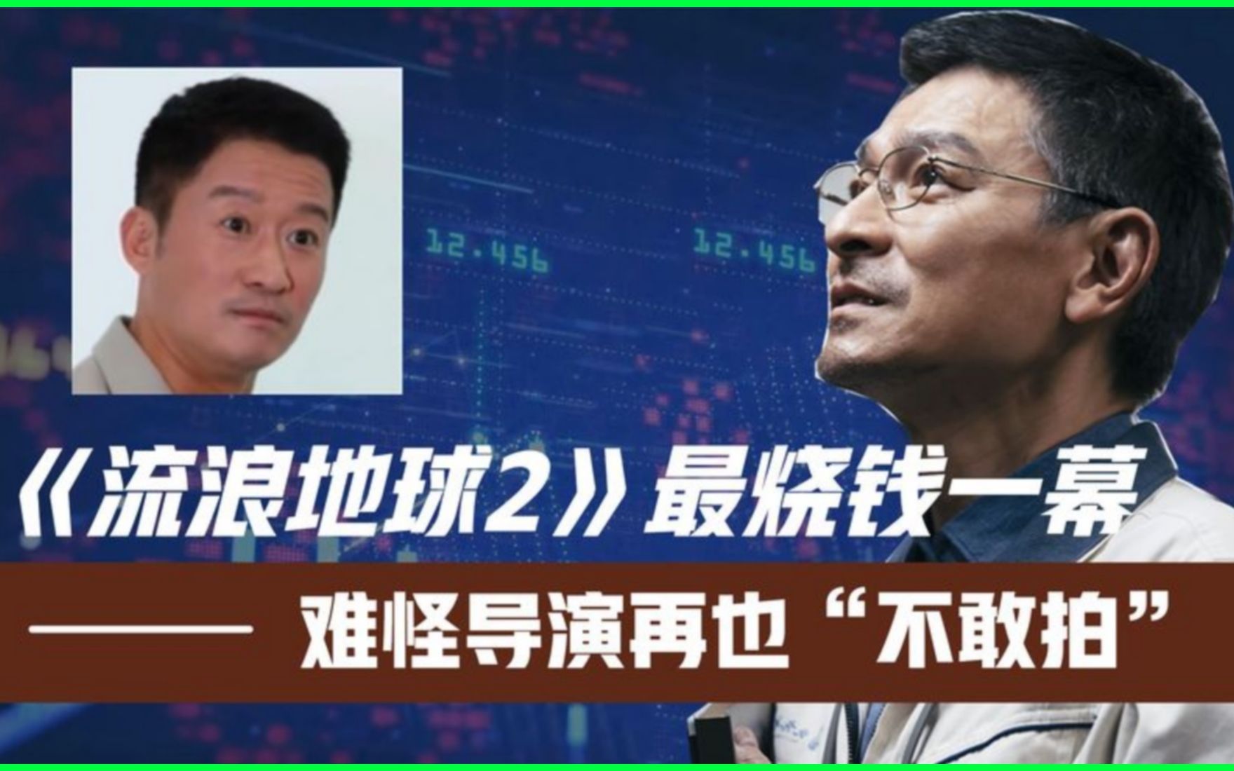 《流浪地球2》最烧钱一幕!刘德华心服口服!难怪导演再"不敢拍"
