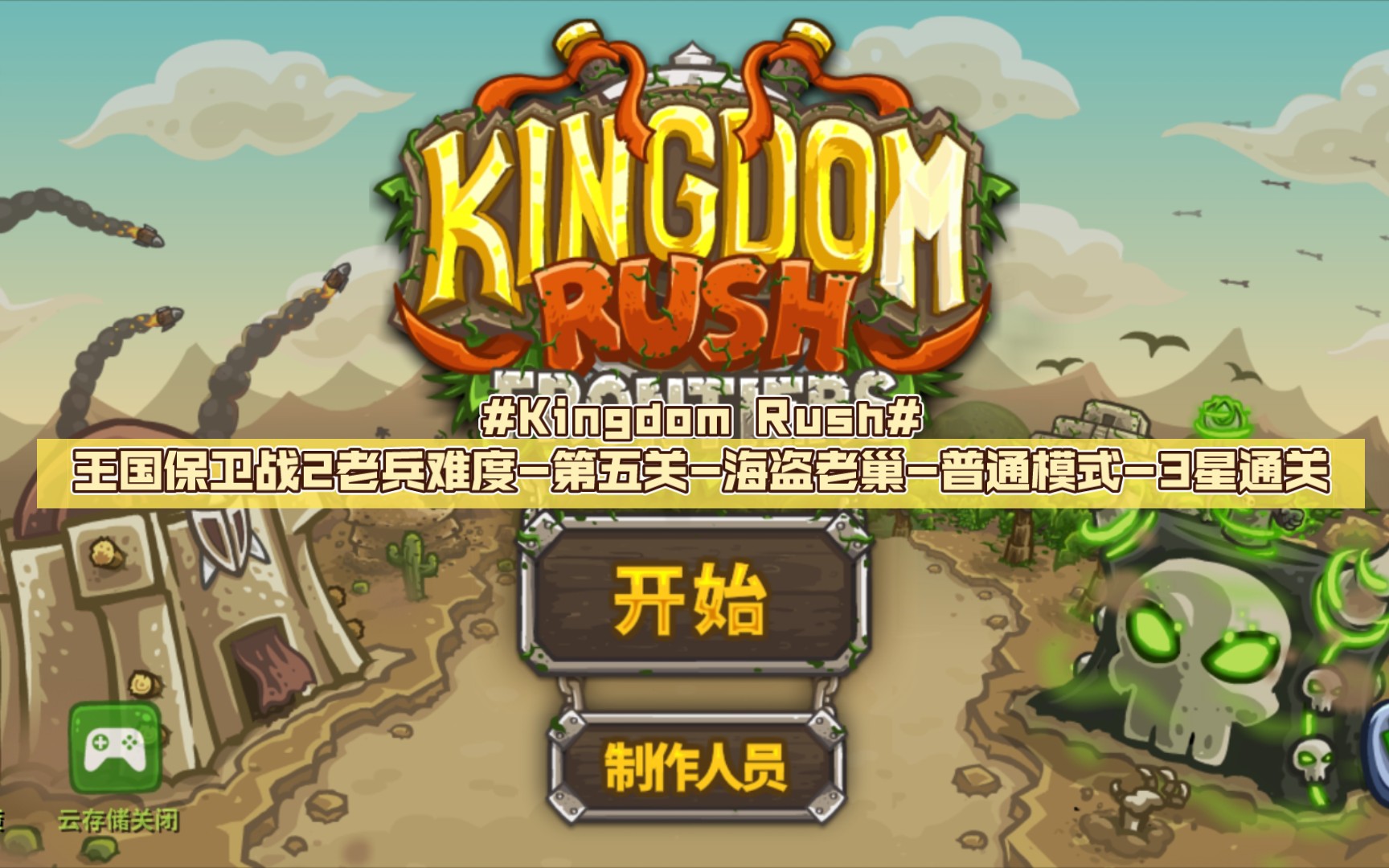活动  #kingdom rush#王国保卫战2老兵难度-第五关-海盗老巢-普通模式