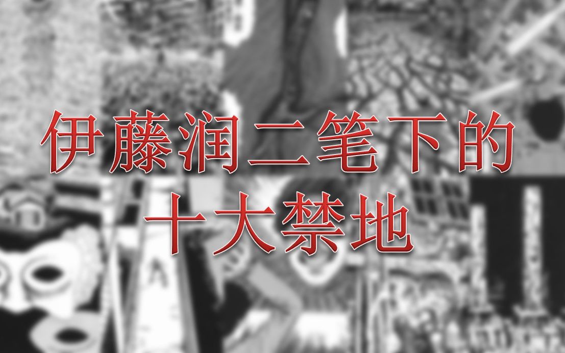 【排名向】伊藤润二笔下你最好不要踏足的十大禁地哔哩哔哩bilibili