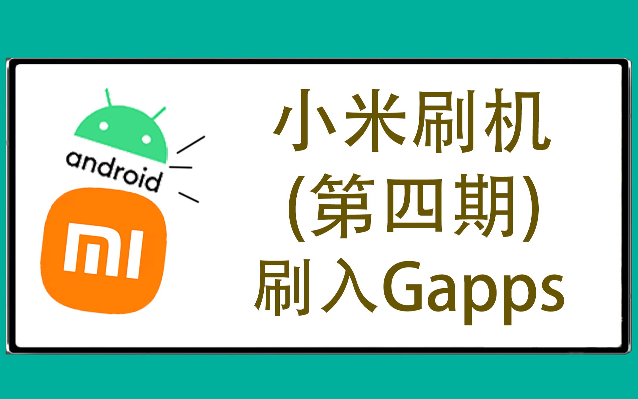 【小米刷机第四期】小米手机刷入Gapps,安卓手机通用,小伙伴快来看看吧,一个视频就会了!哔哩哔哩bilibili