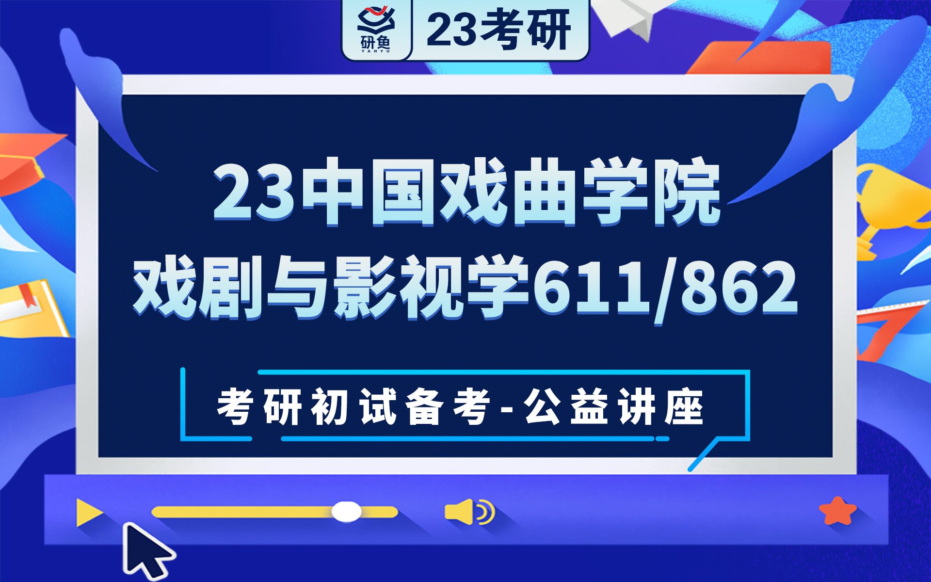 [图]23中国戏曲学院戏剧与影视学-611艺术概论862中国戏曲史-羊羊学姐-考研初试备考专题讲座-国戏戏影-国戏611 862