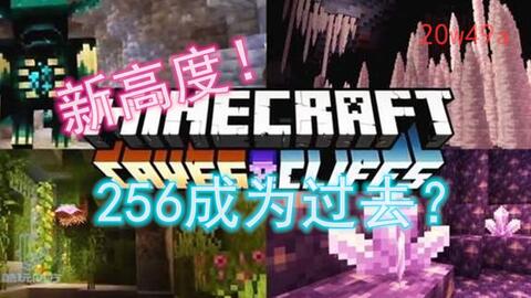 1 17大更新 原版能突破256高度限制 哔哩哔哩 Bilibili