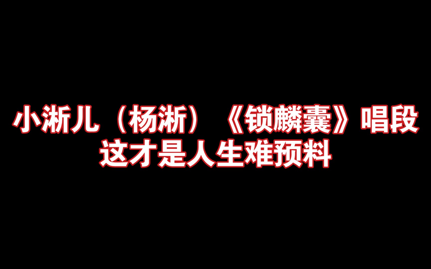 [图]【小淅儿】杨淅《锁麟囊》唱段“这才是人生难预料”