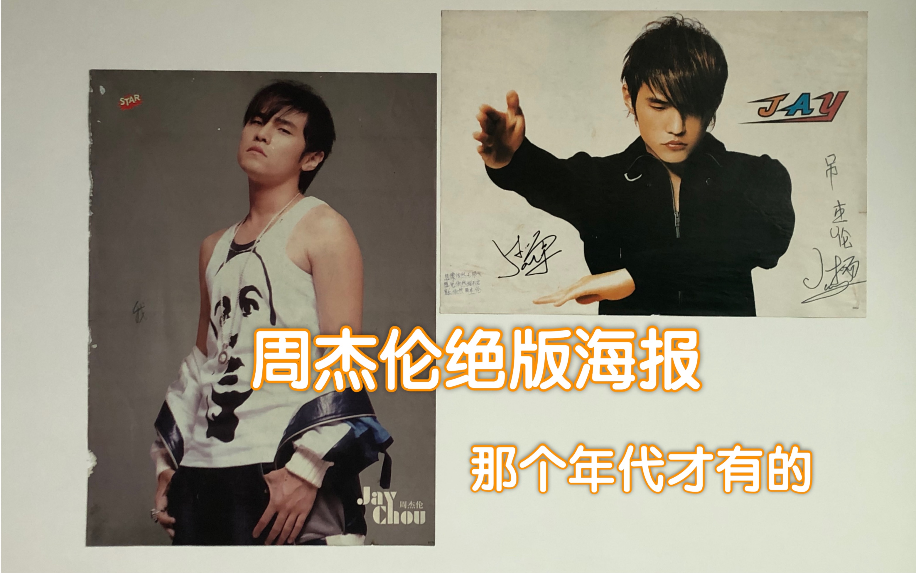 20年铁粉拍卖周杰伦绝版海报