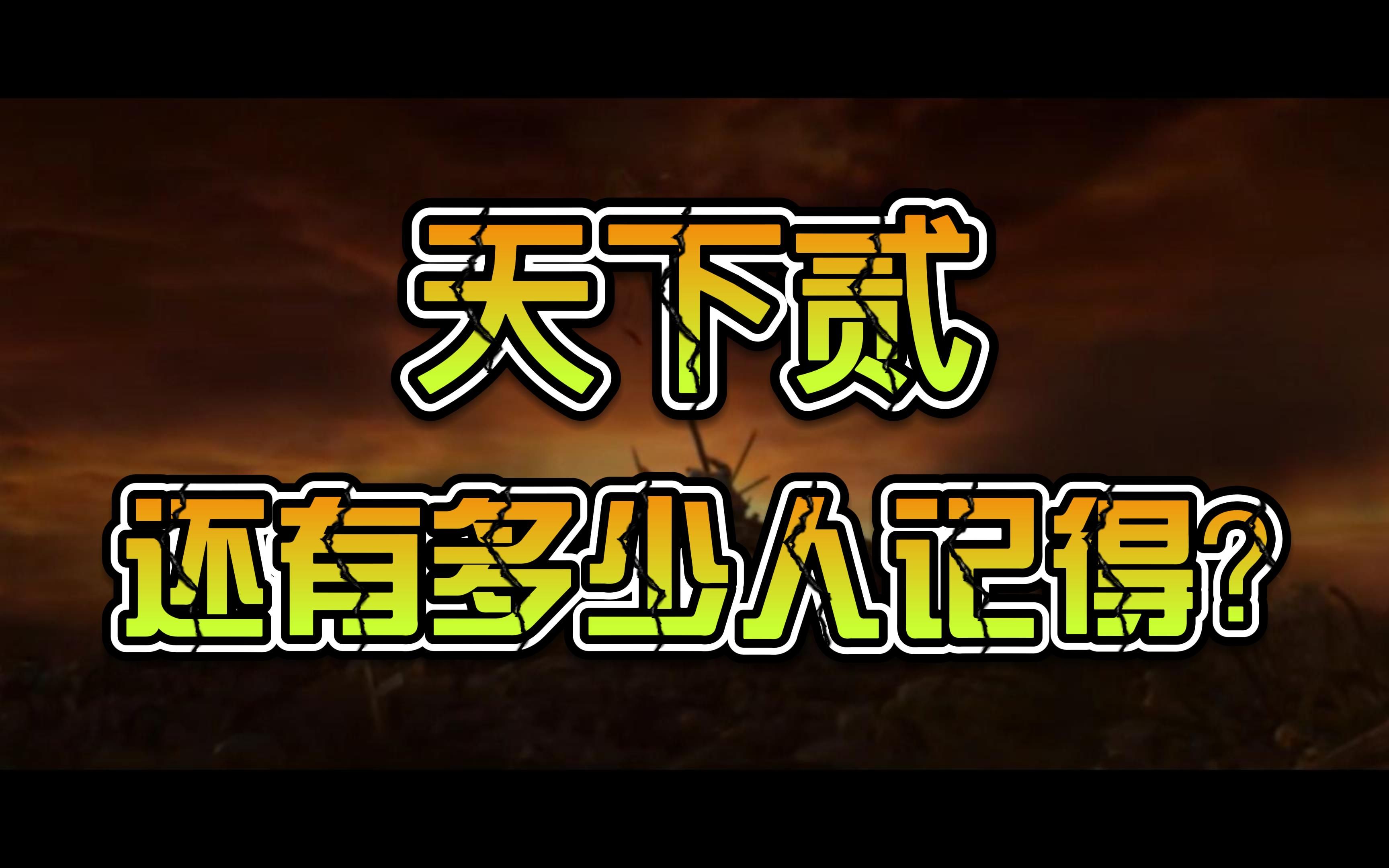 曾经的国产仙侠双子星:天下2和寻仙有几人记得?——天下贰篇网络游戏热门视频