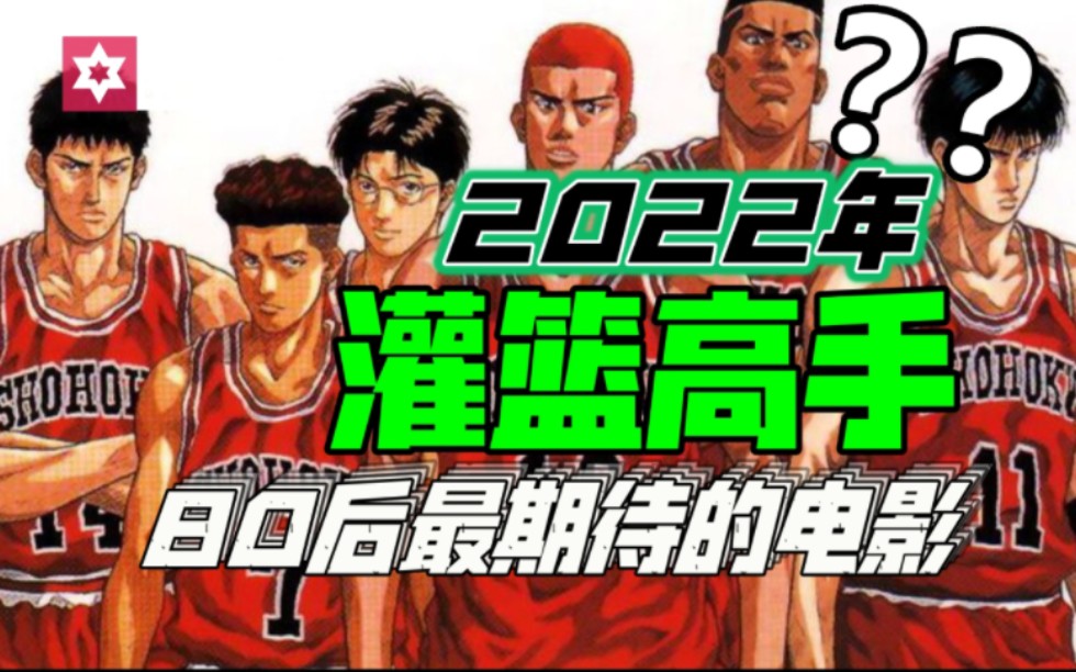 啪啪啪疯狂打脸!等了30年的全国大赛!今日终于上映了!转眼12月,有部万众期待,老粉等了快30年的动画电影!今天终于在日本 本土上映了!哔哩哔哩...