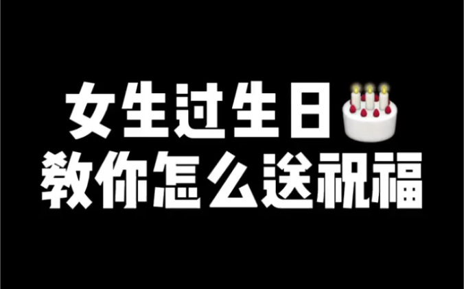 女生过生日教你怎么送祝福哔哩哔哩bilibili