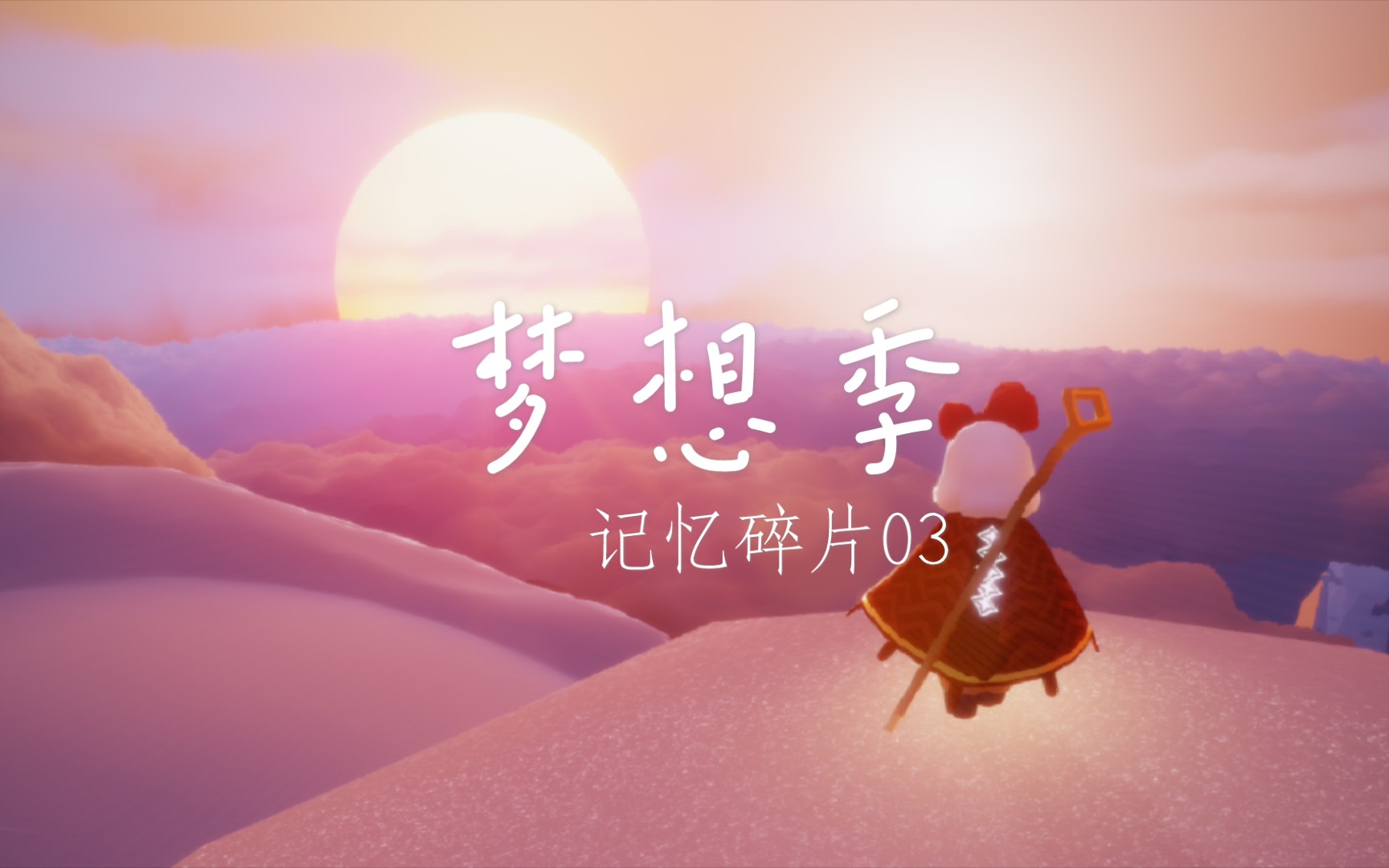 活动  【sky光遇】梦想季|记忆碎片03