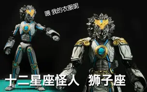 Télécharger la video: 【擎天分享】假面骑士Fourze 怪人系列 SHF 狮子座怪人 四仔里神一样的男人！！！