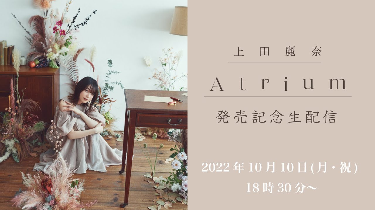 [图]上田麗奈「Atrium」発売記念生配信