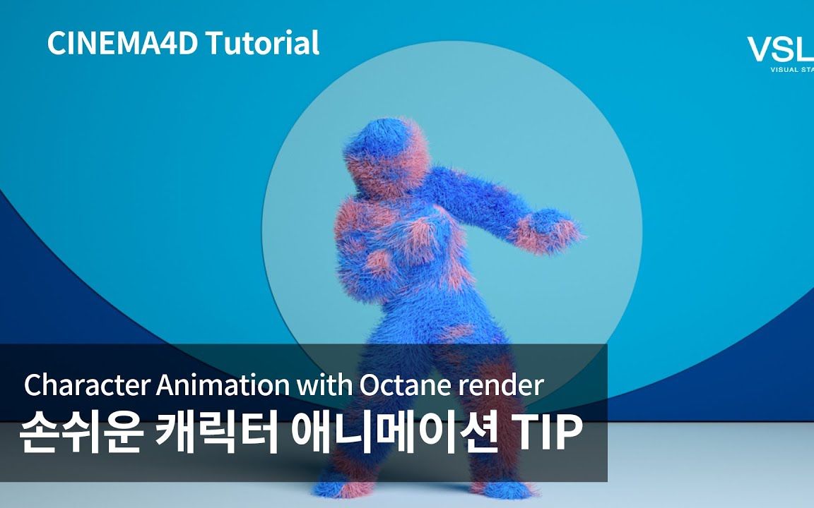 【C4D制作毛发跳舞的小人】【C4D教程】【C4D动画】【C4D渲染】【C4D基础教程】【C4D教学】【OC渲染器】【野生中文字幕】【GSan分享】哔哩...