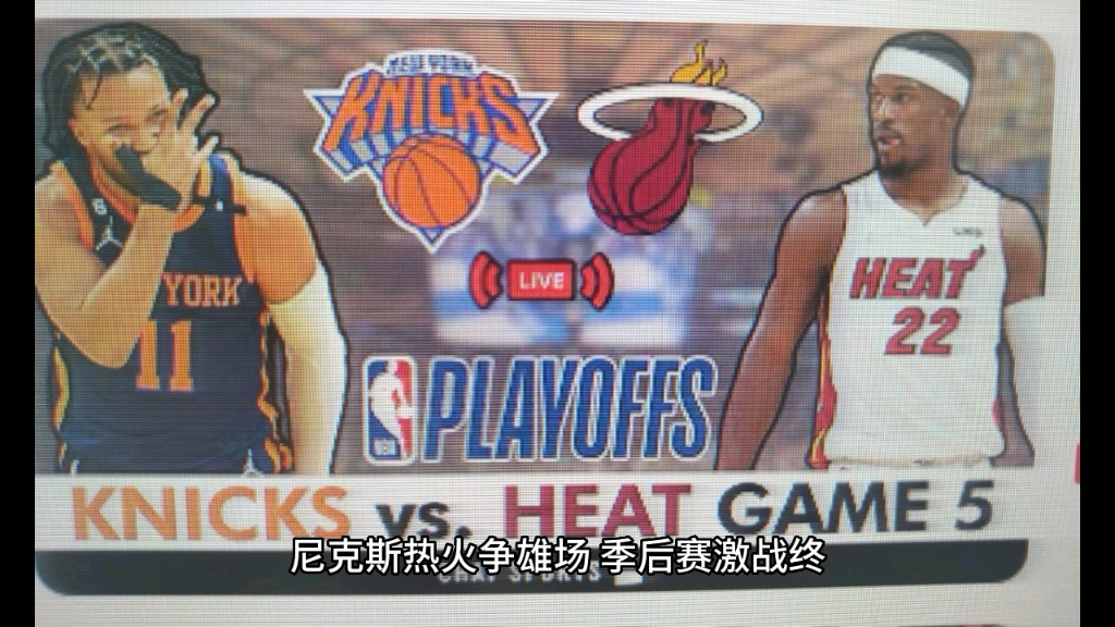 2023赛季NBA季后赛尼克斯112103险胜热火#热火vs尼克斯 #吉米巴特勒 #布伦森哔哩哔哩bilibili