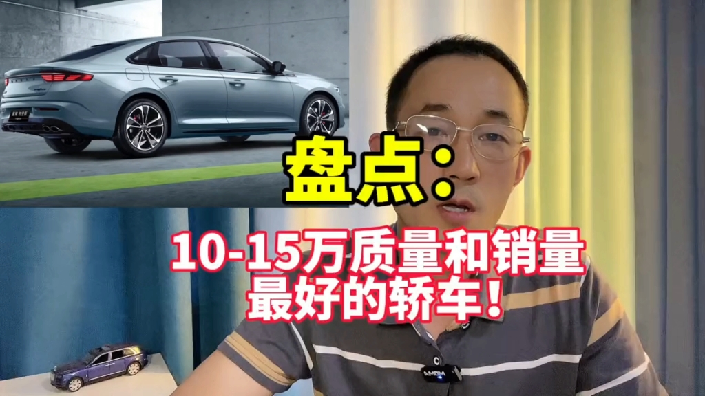 预算1015万的轿车,哪些车型可以放心买?推荐这5款!哔哩哔哩bilibili