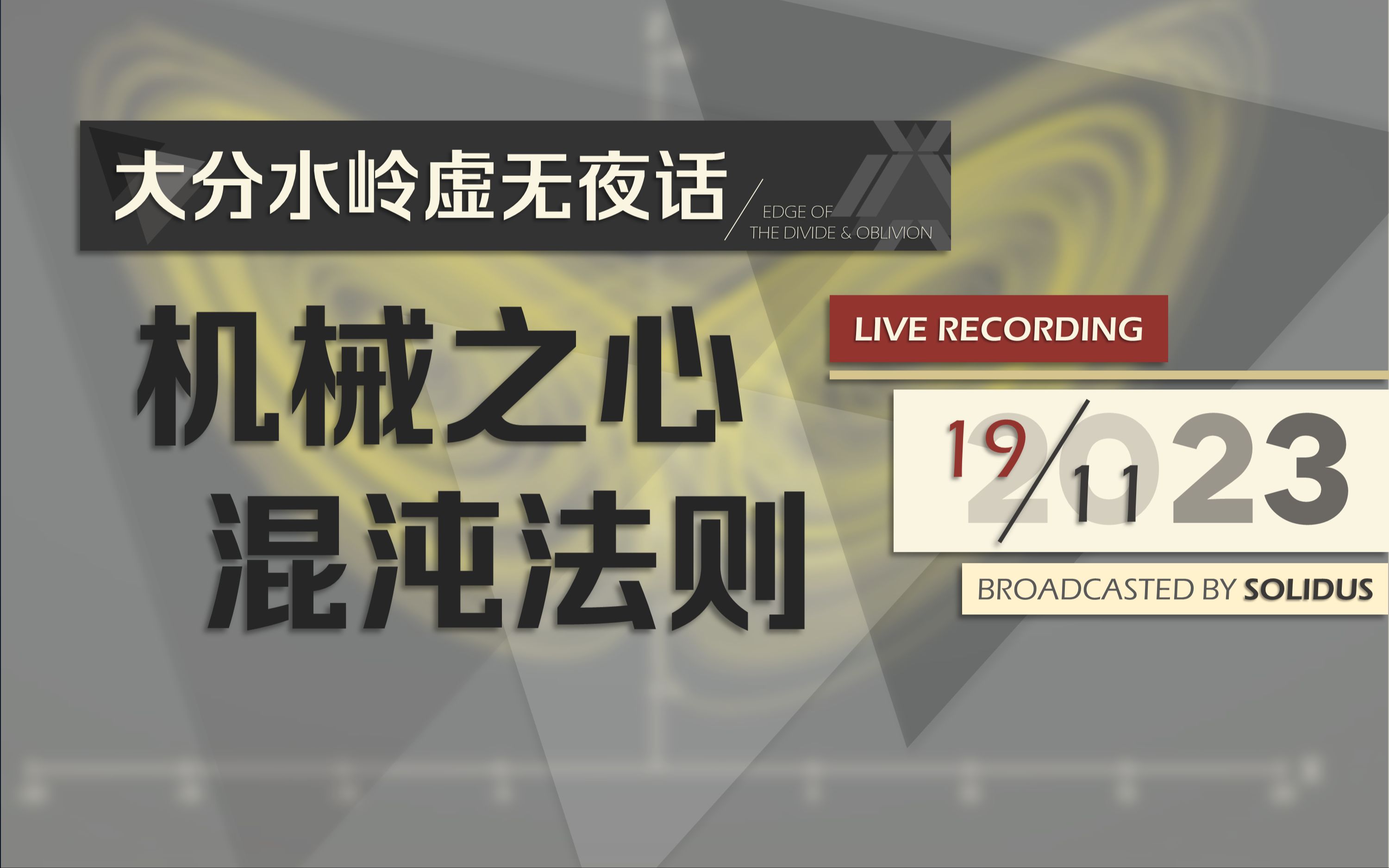 [图]【夜聊】机械之心混沌法则