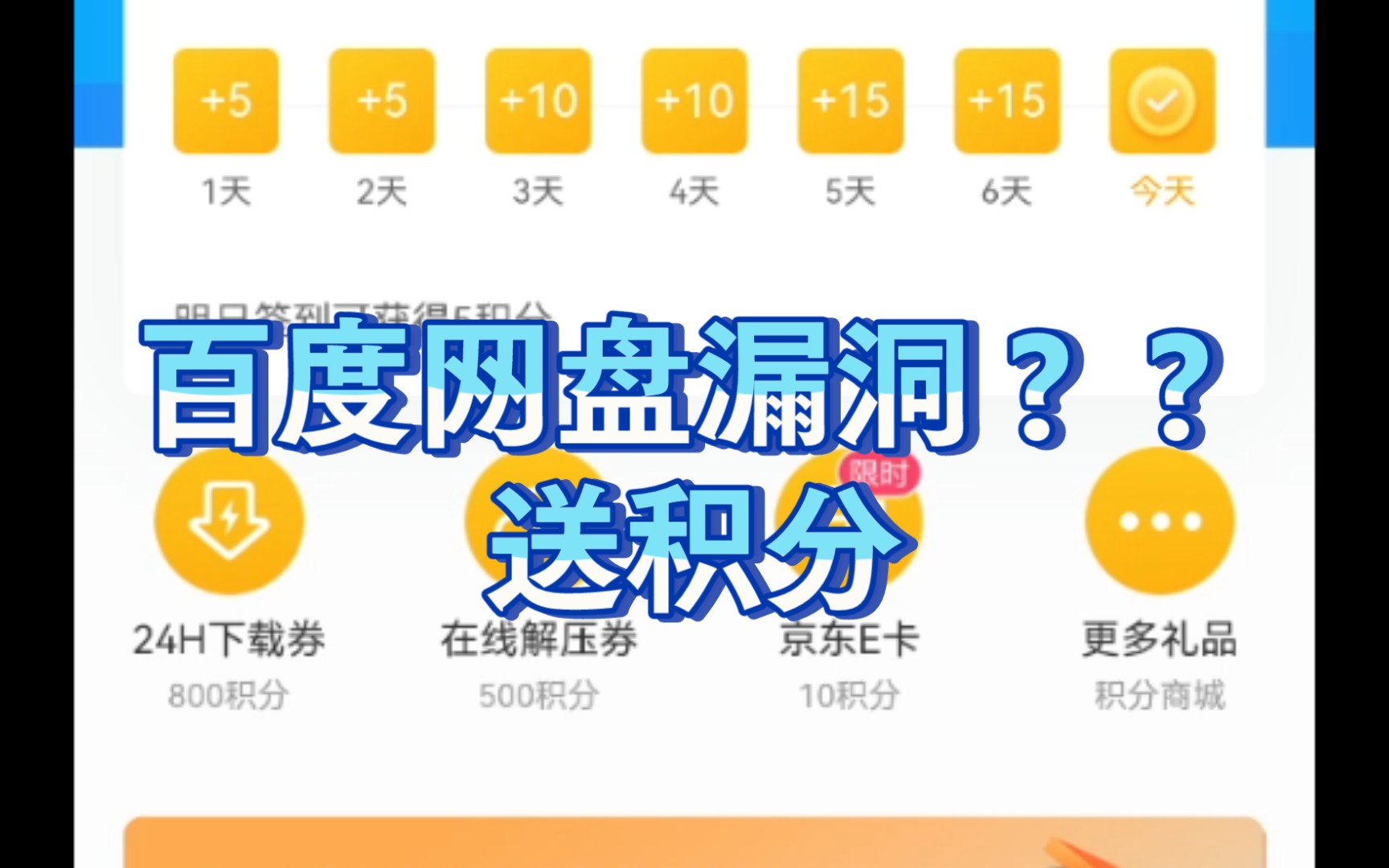 百度网盘漏洞?可以无限次签到,这一会时间从700多积分签到了10000多哔哩哔哩bilibili