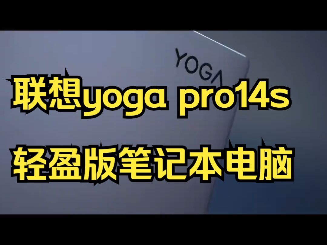 联想yoga 笔记本电脑 AMD 轻盈版周五上市,价格哇塞!yogapro不止于强!哔哩哔哩bilibili