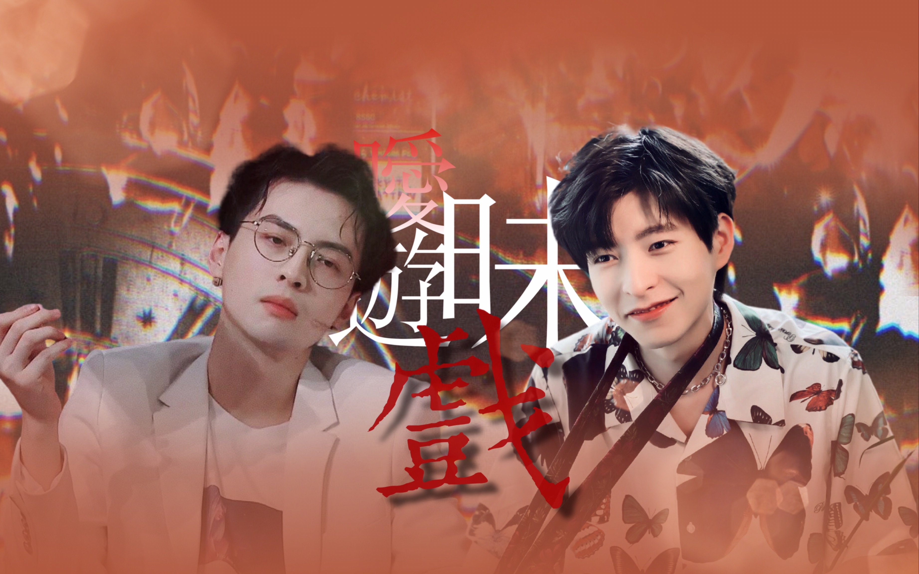【南北cp】【蒲熠星x文韬】色气向|套路男生?