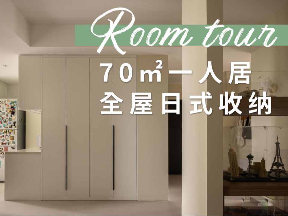 roomtour70㎡独居小窝,日式收纳大法好!哔哩哔哩bilibili