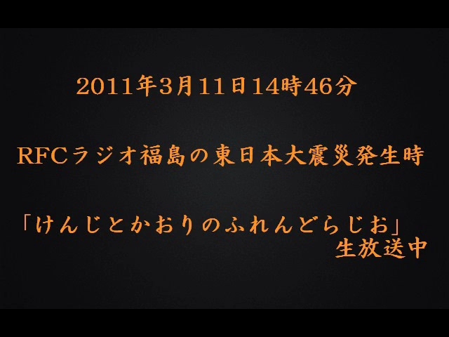 [图]311东日本大地震发生时RFC福岛FM的直播