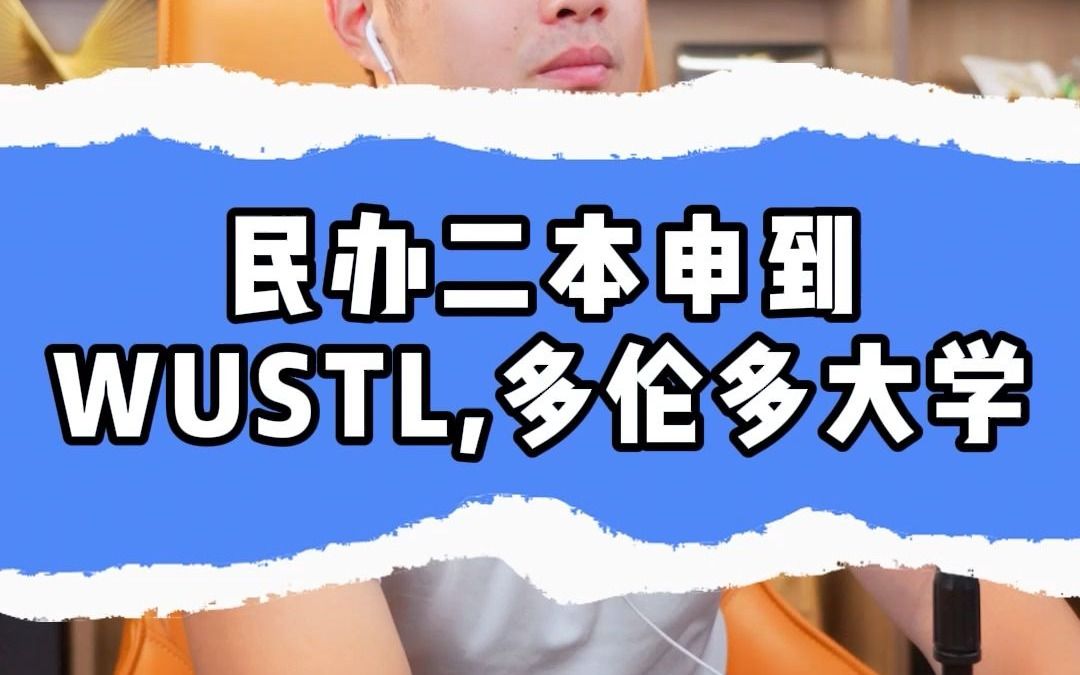 民办二本申到WUSTL,多伦多大学.哔哩哔哩bilibili