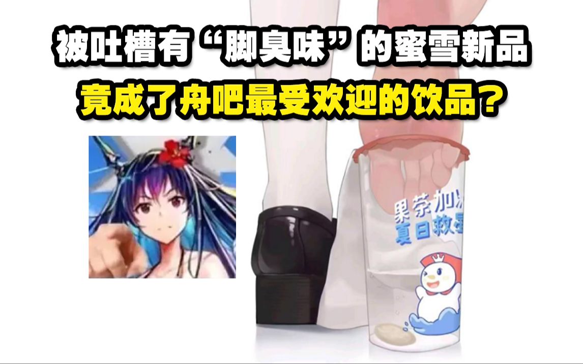 [图]被吐槽有“脚臭味”的蜜雪新品，竟成了舟吧最受欢迎的饮品？