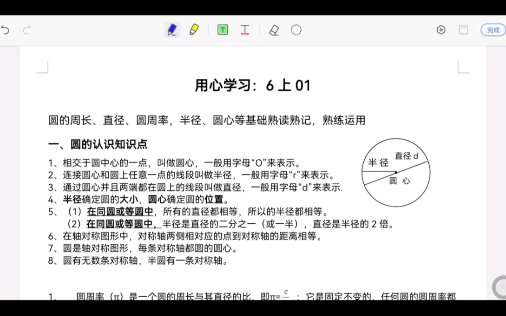 在线数学 6上0 六年级上册数学知识 圆的圆心半径、直径周长、圆周率“”哩哔哩bilibili