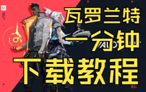 Download Video: 【瓦罗兰特一分钟下载教程】Valorant 无畏契约